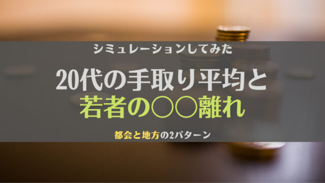 【衝撃】20代の手取り額平均から、若者の生活をシミュレーションしてみた