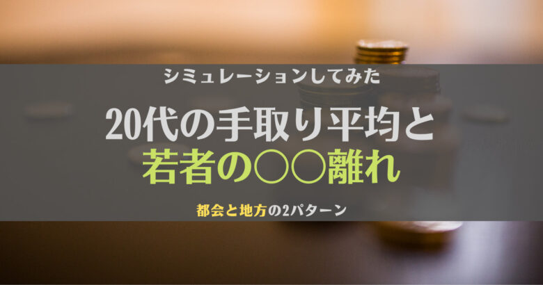 【衝撃】20代の手取り額平均から、若者の生活をシミュレーションしてみた