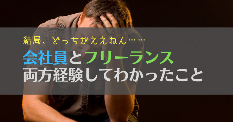 【疑問】会社員とフリーランスのどっちがいい？両方経験した人が解説