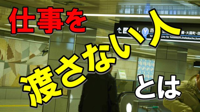 仕事を渡さない人の対処法 心理や意識したいことを解説 経験談あり じぶんぽっく
