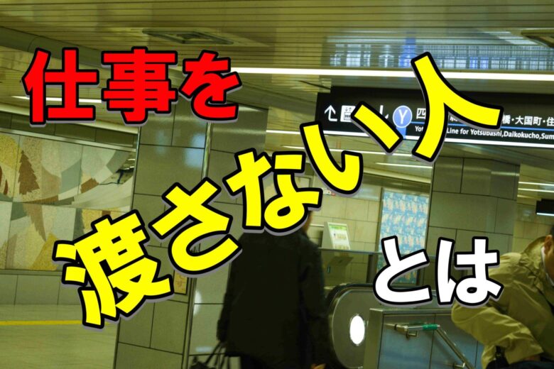 仕事を渡さない人 対処法 心理 意識 経験談