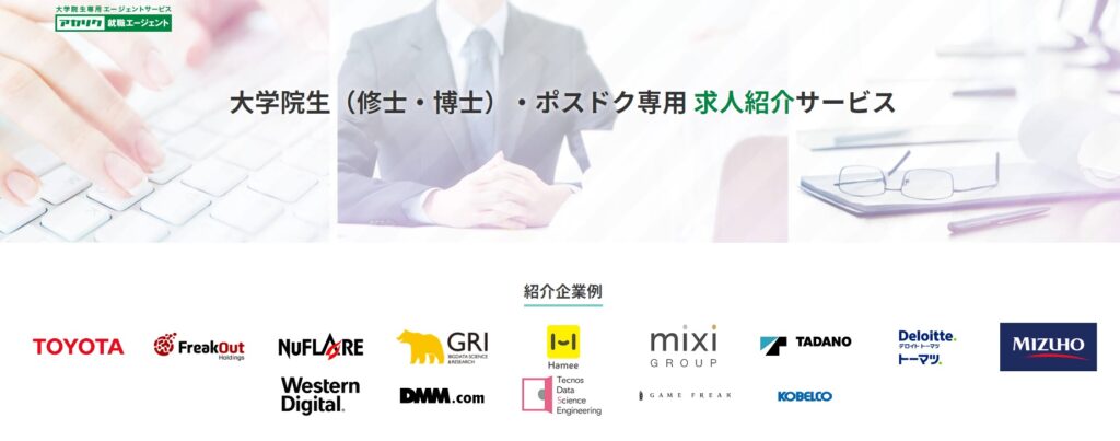 理系 大学院 就職 就職エージェント アカリクエージェント