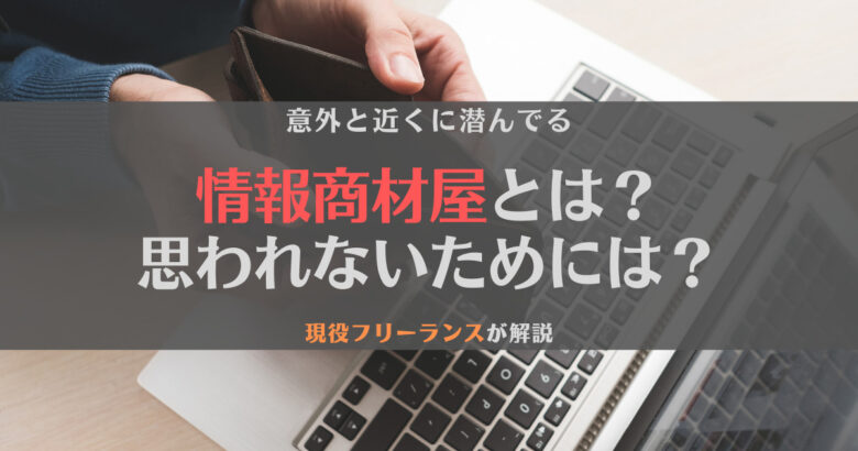 情報商材屋とは？フリーランス4か月目で、たくさん出会って葛藤した