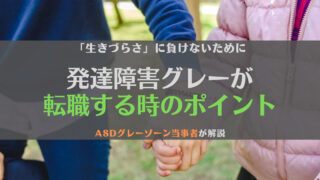 【生きづらい】発達障害グレーゾーンが転職するときに見ておきたいポイントを当事者が解説