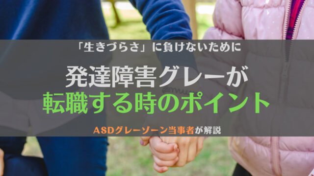 【生きづらい】発達障害グレーゾーンが転職するときに見ておきたいポイントを当事者が解説