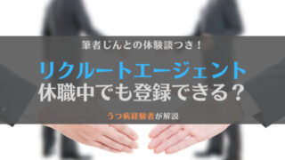 【体験談】リクルートエージェントはうつ病で休職中でも登録できる?当事者が解説