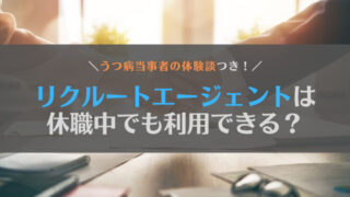 【疑問】リクルートエージェントはうつ病や適応障害で休職中でも利用できる?担当者に伝えた方がいい?
