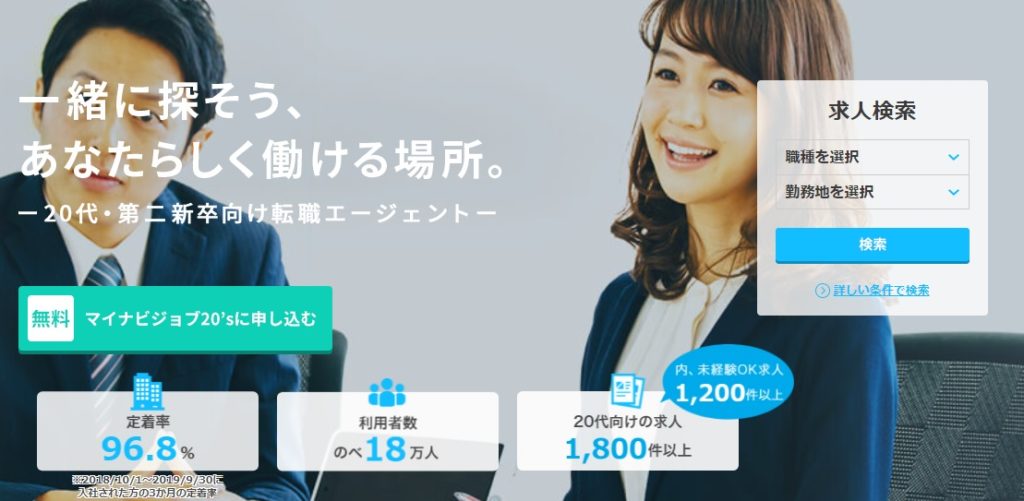 転職エージェント おすすめ 20代 リクルートエージェント マイナビジョブ20's