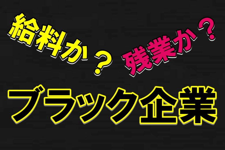 ブラック企業の定義は曖昧？会社が原因で身体を壊した筆者が解説