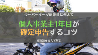【やってみた】個人事業主1年目の確定申告とは?元ウーバーイーツ配達員が解説