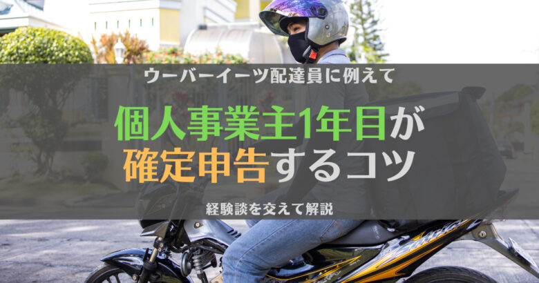 個人事業主1年目の確定申告はどうする？ウーバーイーツ配達員に例えて解説