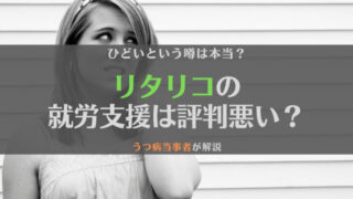 リタリコ(LITALICO)の就労支援は評判悪い?ひどいのは本当?うつ病当事者が徹底解説