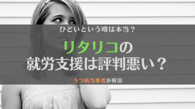 リタリコ(LITALICO)の就労支援は評判悪い?ひどいのは本当?うつ病当事者が徹底解説