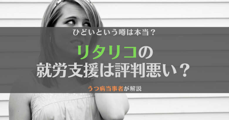 リタリコワークスはひどいって本当？うつ病当事者が徹底解説