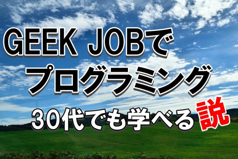 GEEK JOB(ギークジョブ)の年齢制限は？無料カウンセリングと合わせて徹底解説