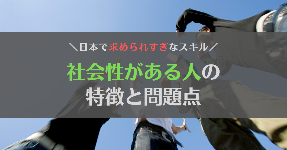 社会性がある人とは？3つの特徴と1つの問題点について解説