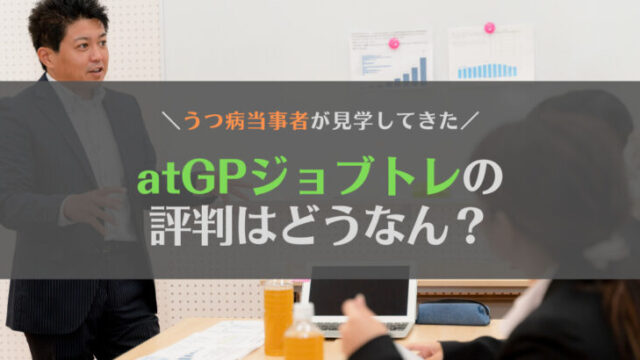 【当事者が見学】atGPジョブトレの評判は?プログラムの特徴とあわせて紹介