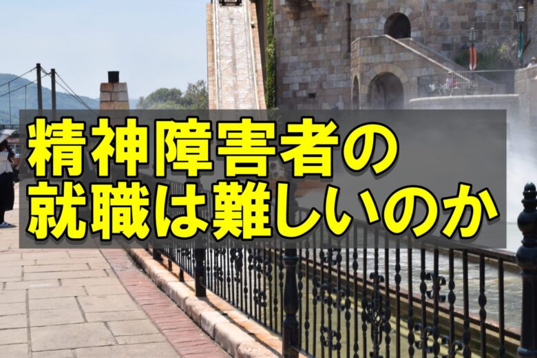 精神障害者の就職は難しい！理由と2種類のサポートについて当事者が解説