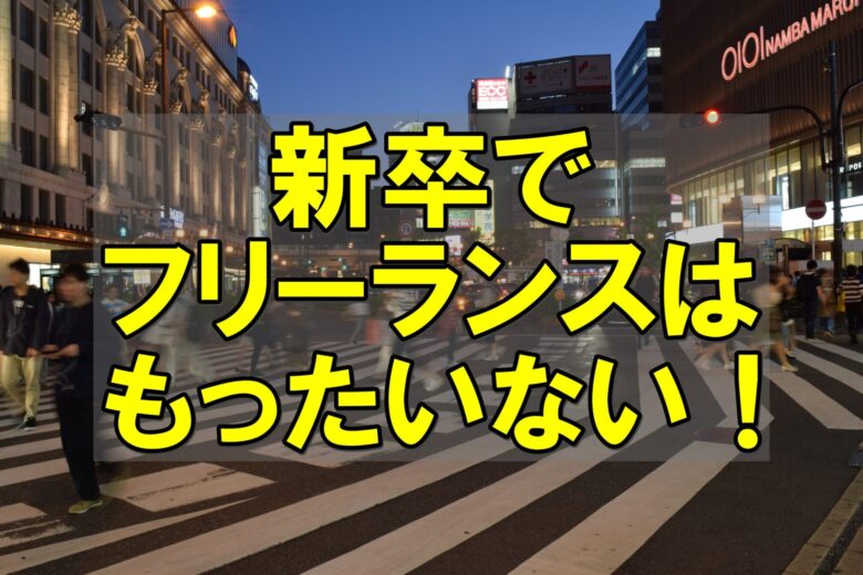 新卒フリーランス やめとけ 理由 新入社員研修 Webライター