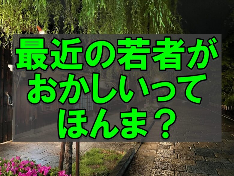 最近の若者はおかしい？ルールの中にも変えたいものと違うものがある