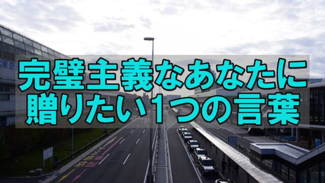 完璧主義で仕事ができないと悩むあなたへ 生きやすくなるたった1つのアドバイス じぶんぽっく