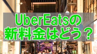 ウーバーイーツ 新料金 Uber Eats 特徴