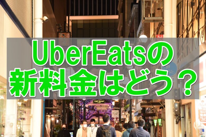 【意外】ウーバーイーツ（Uber Eats）の新料金はどう？元配達パートナーが解説