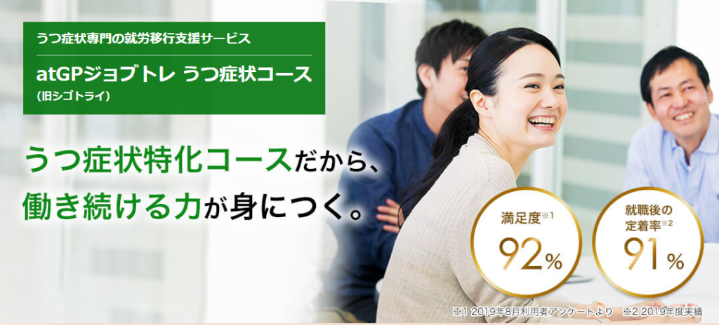atGPジョブトレ うつ症状コース 評判 就労支援 うつ病