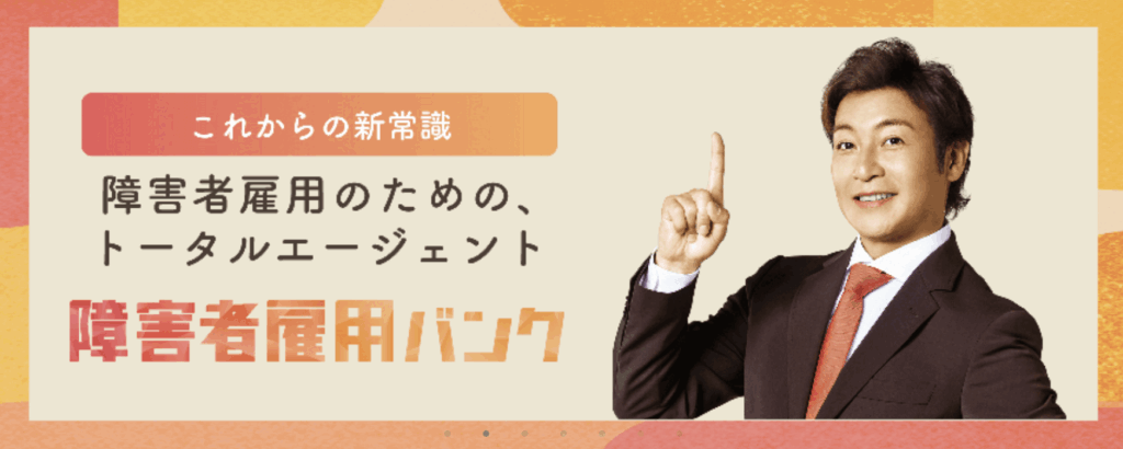 障害者雇用バンク