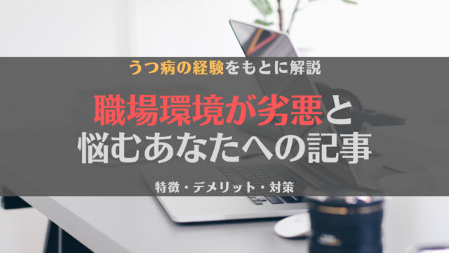 【徹底解説】職場環境が劣悪ってどんなん?|特徴・デメリット・対策