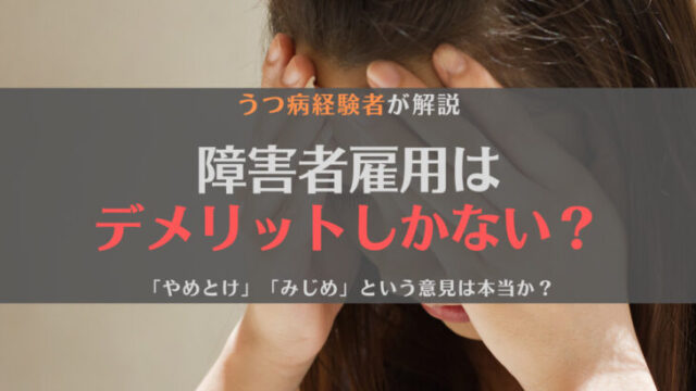 【求職者向け】障害者雇用はデメリットしかないって本当?うつ病経験者が解説