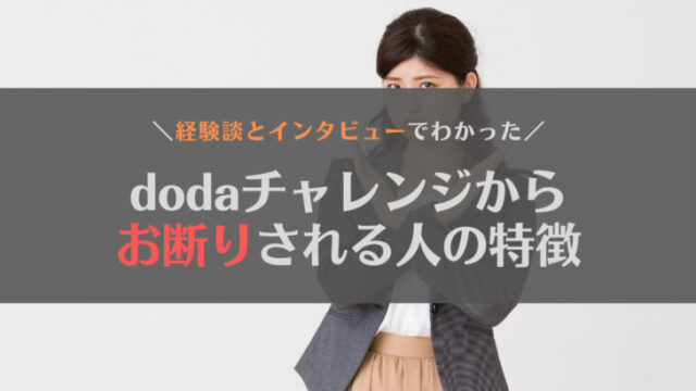 【経験談あり】dodaチャレンジはお断りが多い?断られた人の評判や特徴を紹介