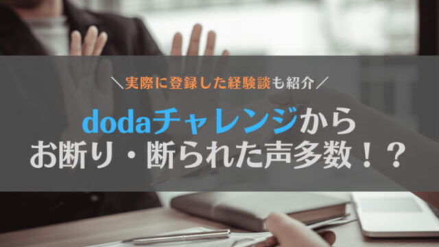 【経験談あり】dodaチャレンジからお断り・断られた人多数?精神障害者が評判を紹介