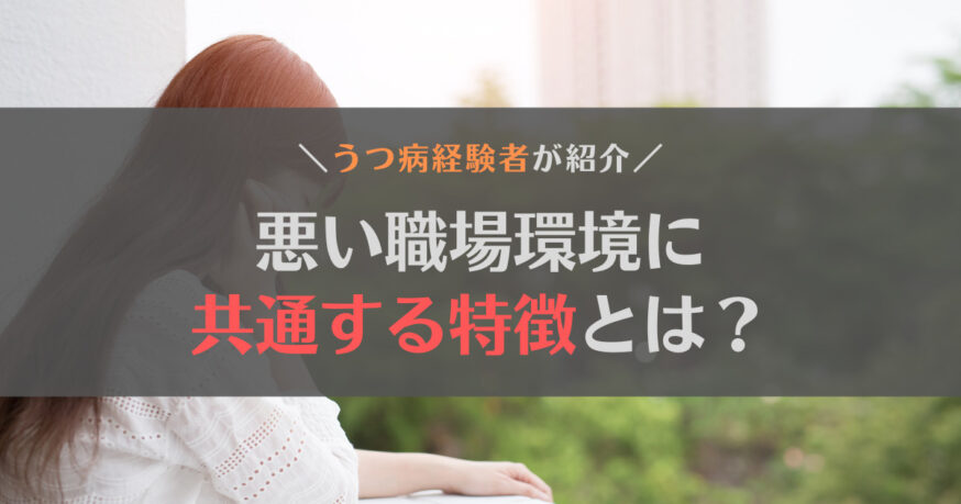 悪い職場環境に共通する特徴とは？居続けるデメリットや対策もあわせて解説