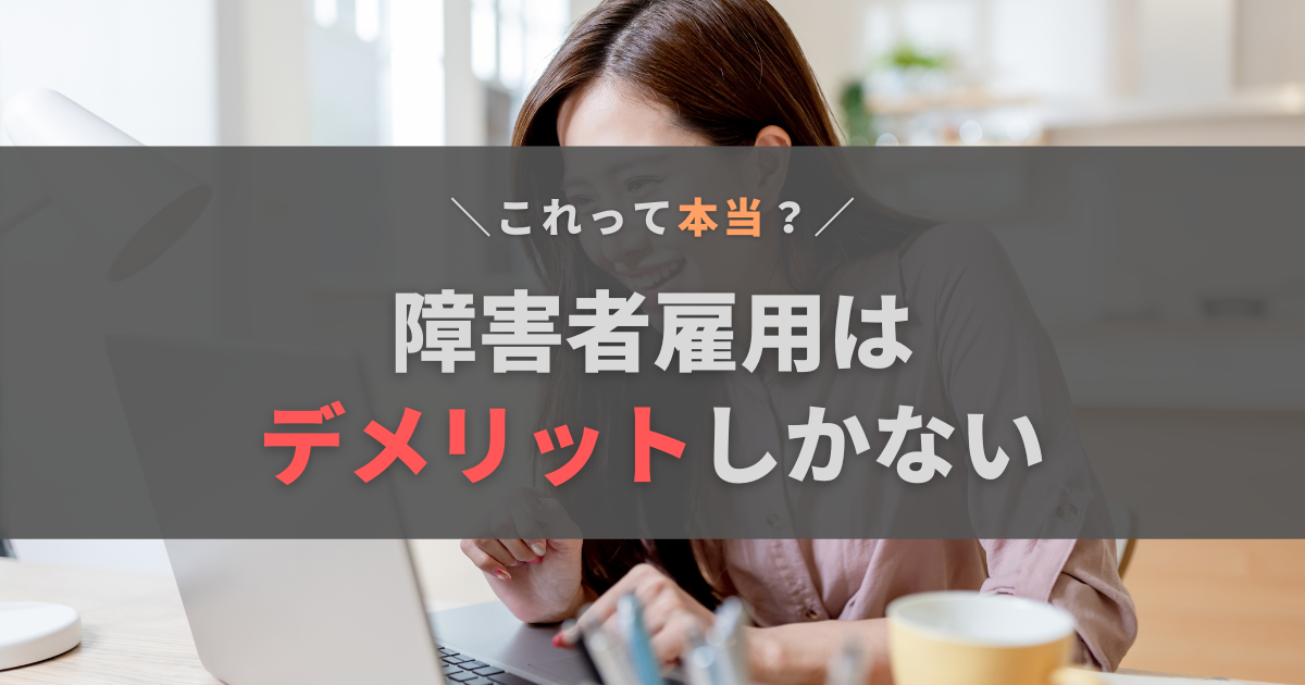 障害者雇用はデメリットしかないって本当？【再発の方が後悔します】