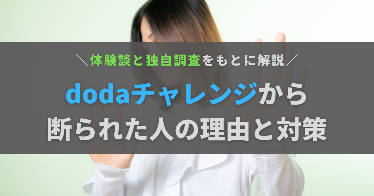 dodaチャレンジから断られた体験談！独自調査からわかった理由と対策