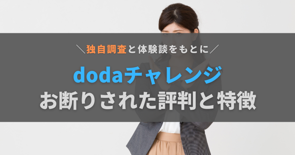 doda チャレンジ 断 られ た