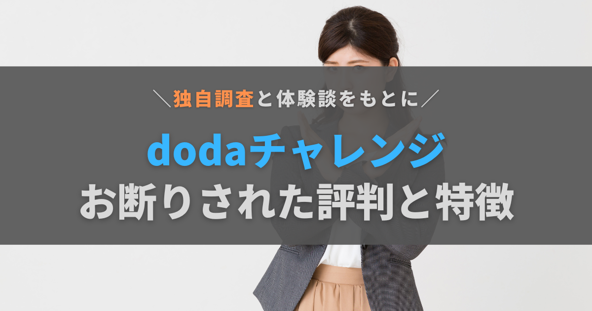 dodaチャレンジから断られた人の評判と特徴｜対策もあわせて解説