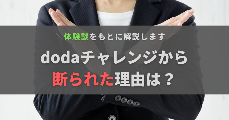 dodaチャレンジから断られた理由は？体験談からわかる傾向と対策について解説
