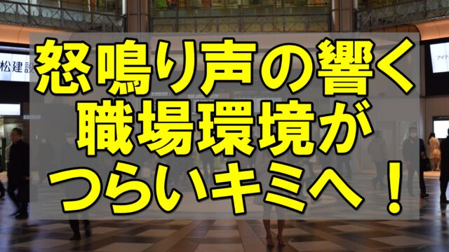 怒鳴り声 職場環境 つらい 上司 ミス