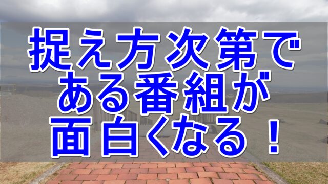 物事の捉え方 変える メリット 前向き クリエイティブ