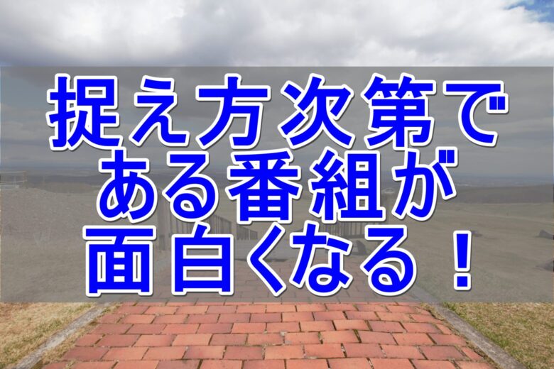 物事の捉え方 変える メリット 前向き クリエイティブ