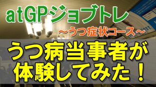 atGPジョブトレ 体験 うつ症状コース 梅田