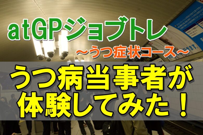 atGPジョブトレ うつ症状コースの体験談！精神障害の当事者がプログラムを受けてみた