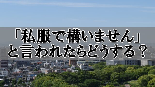 インターン 私服で構いません インターンシップ 服装 オフィスカジュアル