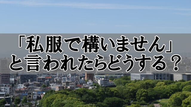 私服 ませ ん で 構い 面接 就活で「私服OK」と言われた面接、本当に私服を着ていっていいの？