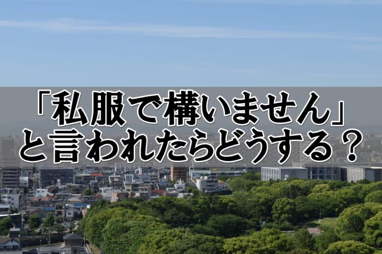 インターンや就活で「私服で構いません」と言われたらどうする？採用業務経験者が解説