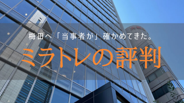 【疑問】就労移行支援ミラトレは評判通り?精神障害当事者が突撃取材!