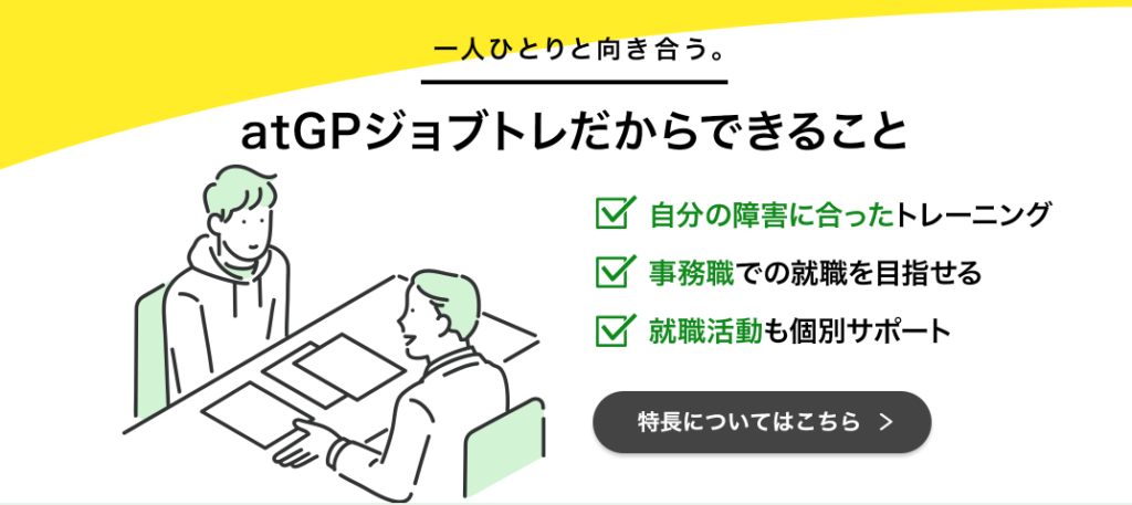 atGPジョブトレ