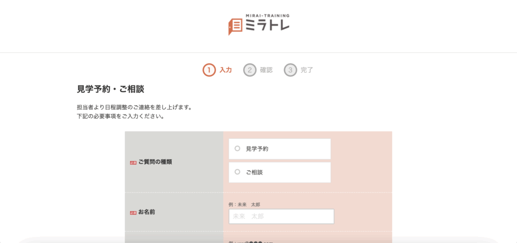 ミラトレの見学予約フォーム